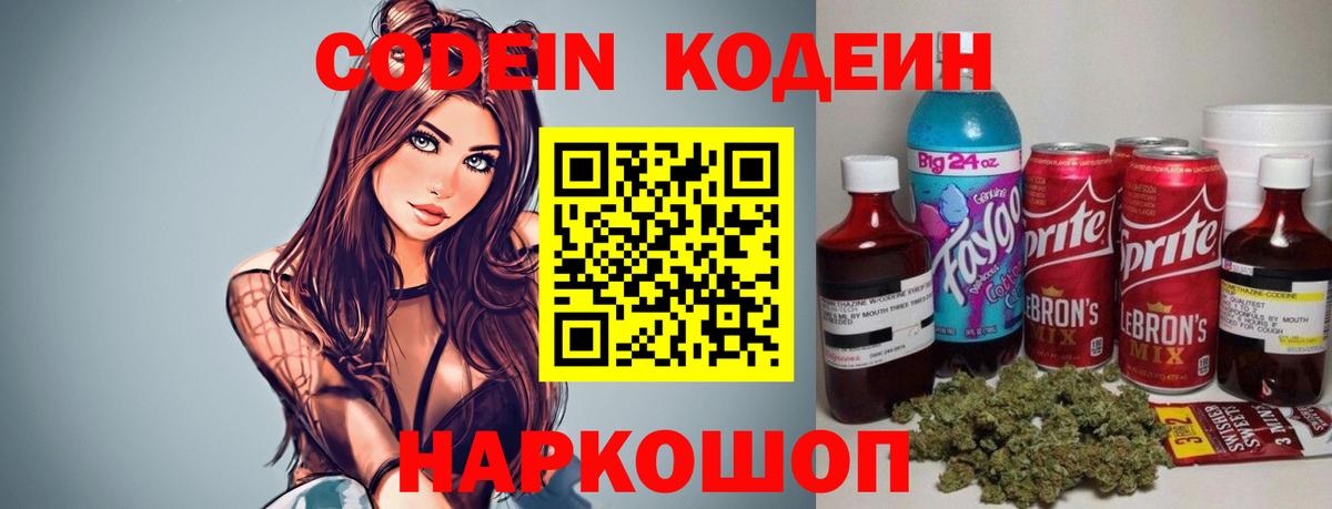 Кодеиновый сироп Lean Purple Drank  Вход с VPN  Саратов 
